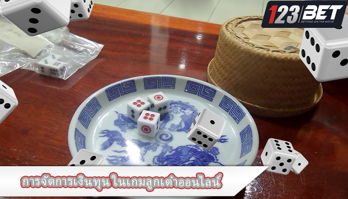 การจัดการเงินทุน ในเกมลูกเต๋าออนไลน์