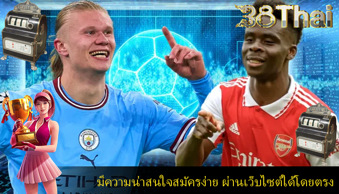 มีความน่าสนใจสมัครง่าย ผ่านเว็บไซต์ได้โดยตรง