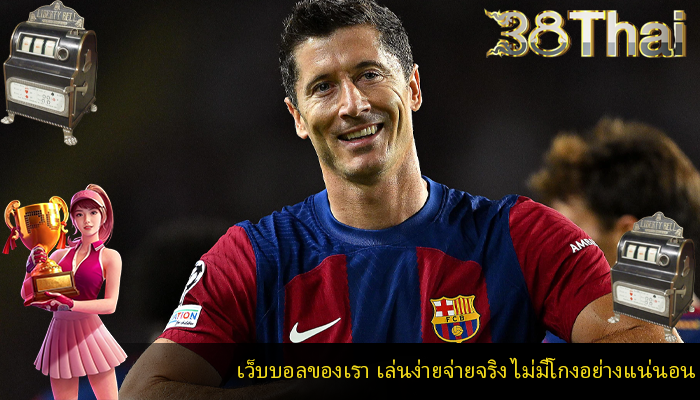 เว็บบอลของเรา เล่นง่ายจ่ายจริง ไม่มีโกงอย่างแน่นอน 