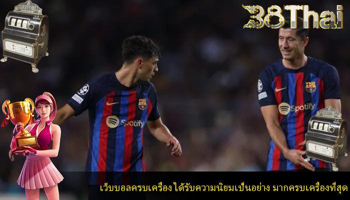 เว็บบอลครบเครื่อง ได้รับความนิยมเป็นอย่าง มากครบเครื่องที่สุด