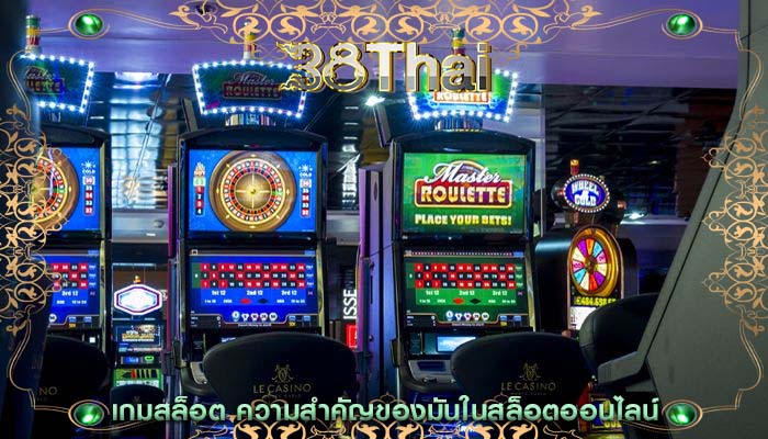 เกมสล็อต ความสำคัญของมันในสล็อตออนไลน์