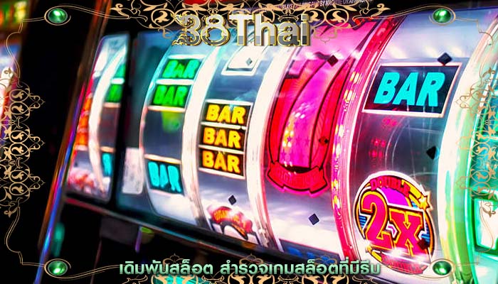 เดิมพันสล็อต สำรวจเกมสล็อตที่มีธีม