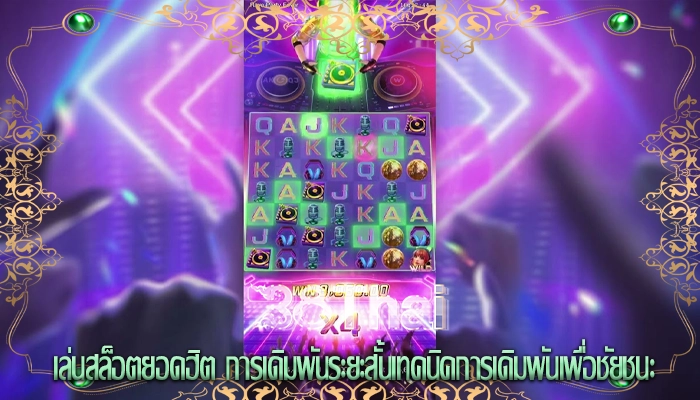 เล่นสล็อตยอดฮิต การเดิมพันระยะสั้นเทคนิคการเดิมพันเพื่อชัยชนะ