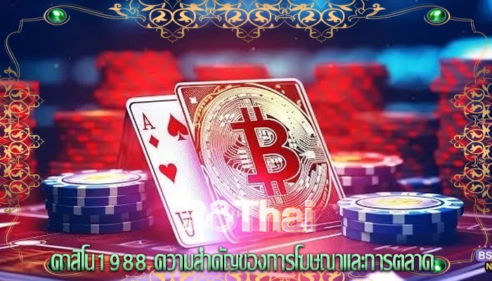 คาสิโน1988 ความสำคัญของการโฆษณาและการตลาด