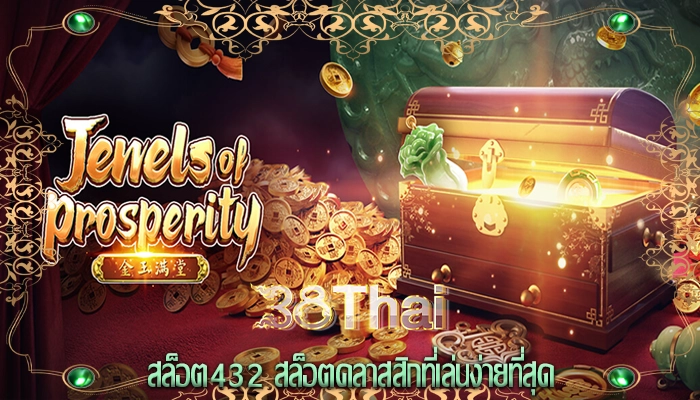 สล็อต432 สล็อตคลาสสิกที่เล่นง่ายที่สุด
