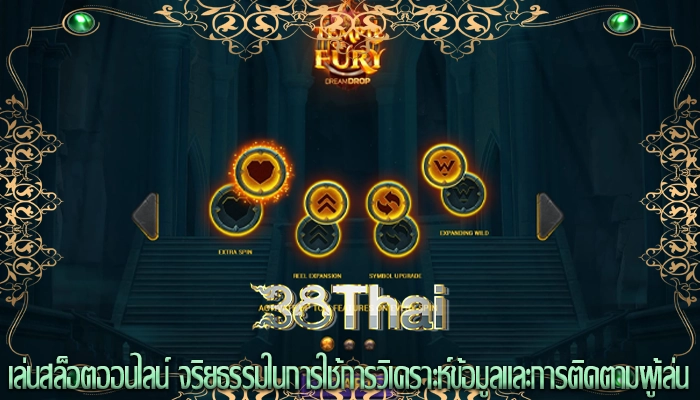 เล่นสล็อตออนไลน์ จริยธรรมในการใช้การวิเคราะห์ข้อมูลและการติดตามผู้เล่น