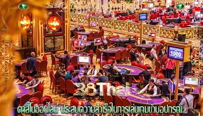 คาสิโนออนไลน์ ประสบความสำเร็จในการเล่นเกมข้ามอุปกรณ์