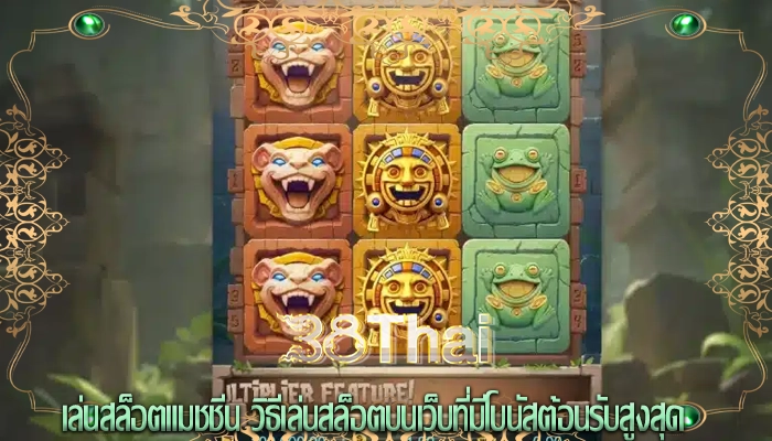 เล่นสล็อตแมชชีน วิธีเล่นสล็อตบนเว็บที่มีโบนัสต้อนรับสูงสุด