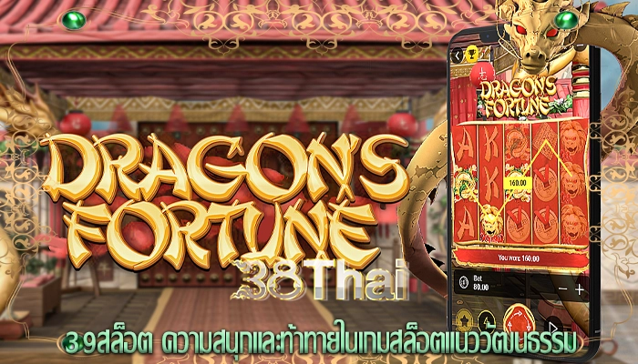 39สล็อต ความสนุกและท้าทายในเกมสล็อตแนววัฒนธรรม