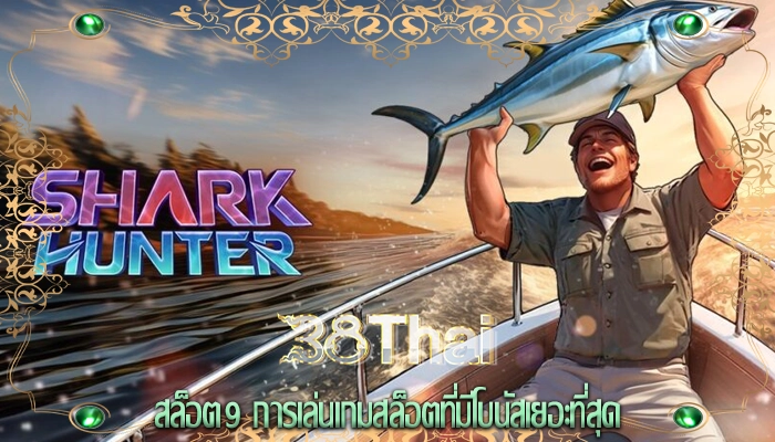 สล็อต9 การเล่นเกมสล็อตที่มีโบนัสเยอะที่สุด