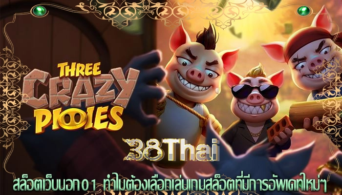 สล็อตเว็บนอก01 ทำไมต้องเลือกเล่นเกมสล็อตที่มีการอัพเดทใหม่ๆ