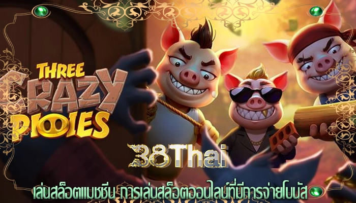 เล่นสล็อตแมชชีน การเล่นสล็อตออนไลน์ที่มีการจ่ายโบนัส