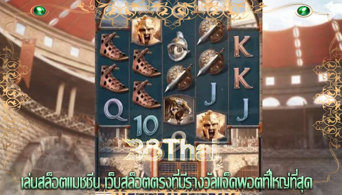 เล่นสล็อตแมชชีน เว็บสล็อตตรงที่มีรางวัลแจ็คพอตที่ใหญ่ที่สุด