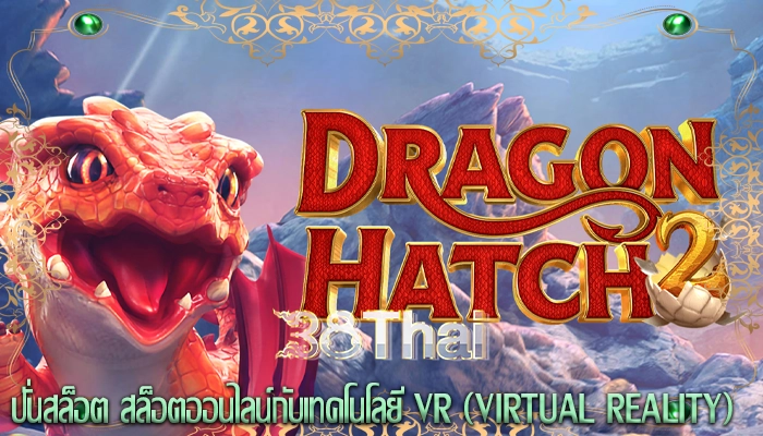 ปั่นสล็อต สล็อตออนไลน์กับเทคโนโลยี VR (Virtual Reality)
