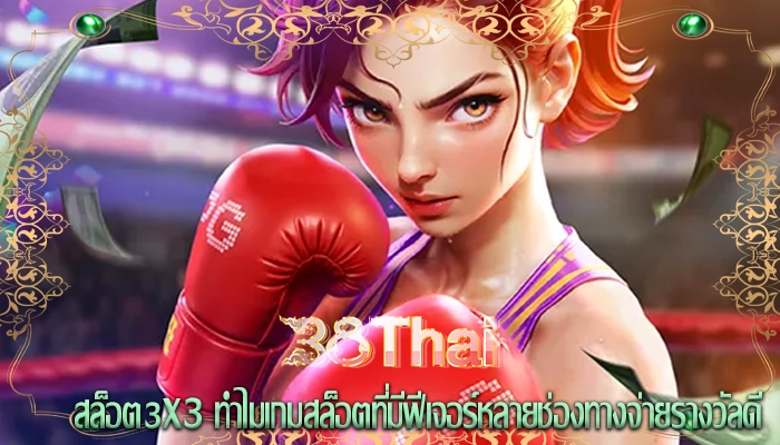 สล็อต3x3 ทำไมเกมสล็อตที่มีฟีเจอร์หลายช่องทางจ่ายรางวัลดี