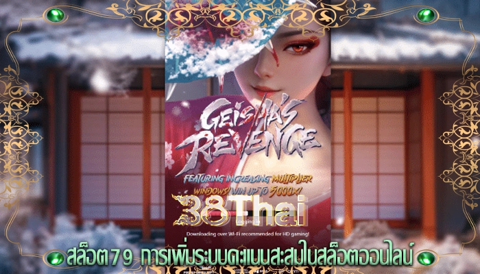 สล็อต79 การเพิ่มระบบคะแนนสะสมในสล็อตออนไลน์
