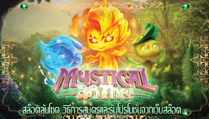 สล็อตลุ้นโชค วิธีการสมัครและรับโปรโมชั่นจากเว็บสล็อต