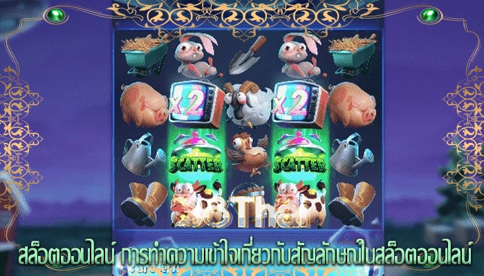 สล็อตออนไลน์ การทำความเข้าใจเกี่ยวกับสัญลักษณ์ในสล็อตออนไลน์