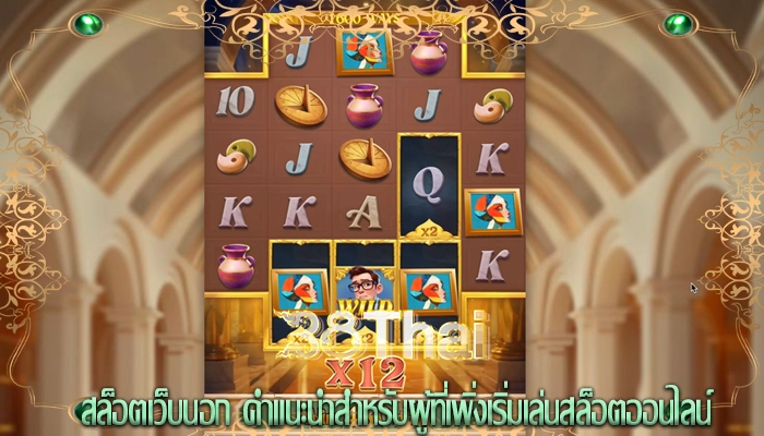 สล็อตเว็บนอก คำแนะนำสำหรับผู้ที่เพิ่งเริ่มเล่นสล็อตออนไลน์