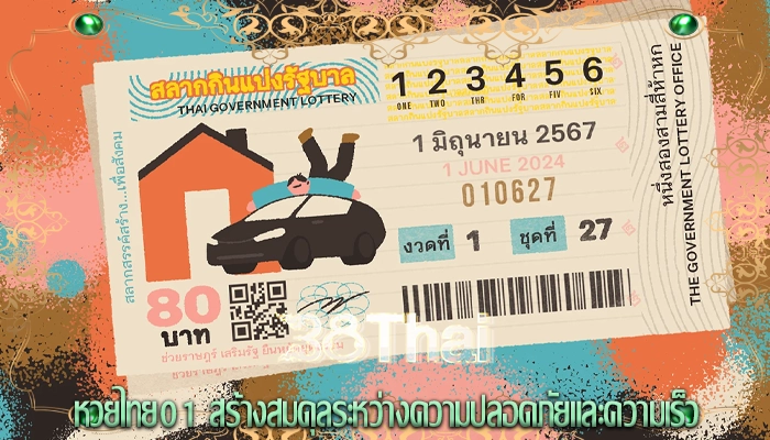 หวยไทย01 สร้างสมดุลระหว่างความปลอดภัยและความเร็ว