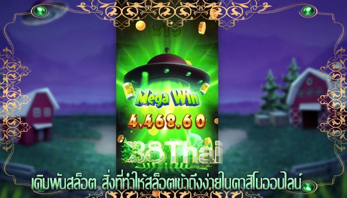 เดิมพันสล็อต สิ่งที่ทำให้สล็อตเข้าถึงง่ายในคาสิโนออนไลน์