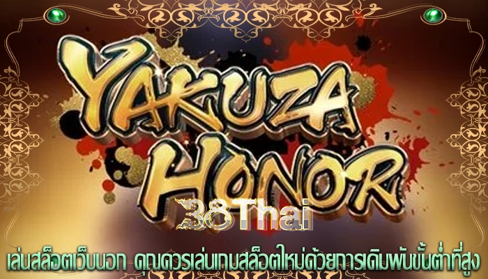 เล่นสล็อตเว็บนอก คุณควรเล่นเกมสล็อตใหม่ด้วยการเดิมพันขั้นต่ำที่สูง