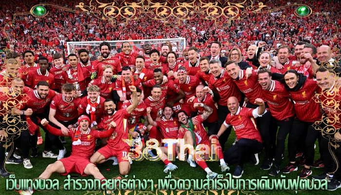 เว็บแทงบอล สำรวจกลยุทธ์ต่างๆ เพื่อความสำเร็จในการเดิมพันฟุตบอล