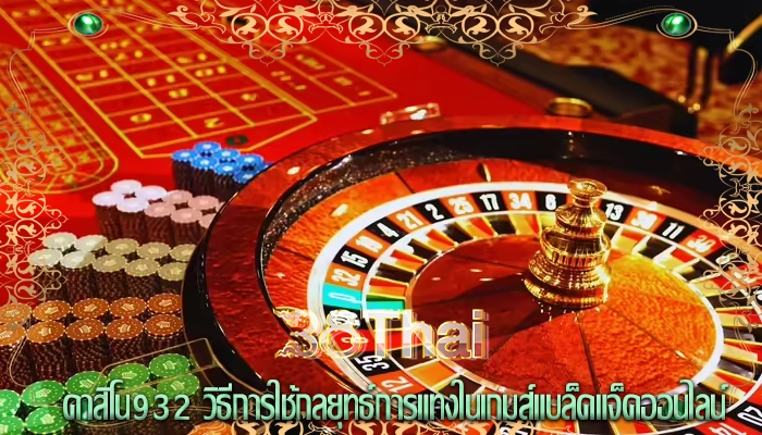 คาสิโน932 วิธีการใช้กลยุทธ์การแทงในเกมส์แบล็คแจ็คออนไลน์