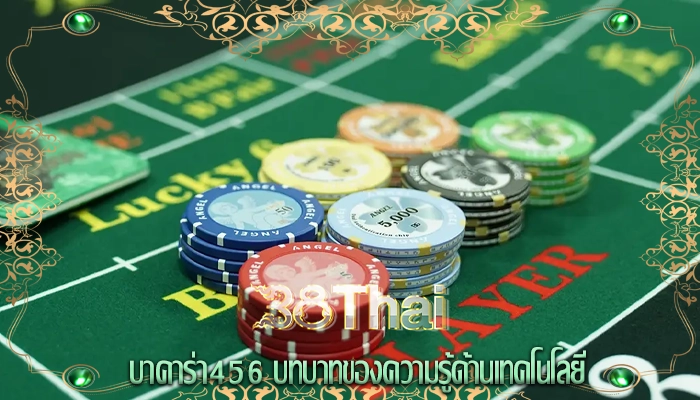 บาคาร่า456 บทบาทของความรู้ด้านเทคโนโลยี