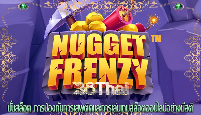 ปั่นสล็อต การป้องกันการเสพติดและการเล่นเกมสล็อตออนไลน์อย่างมีสติ