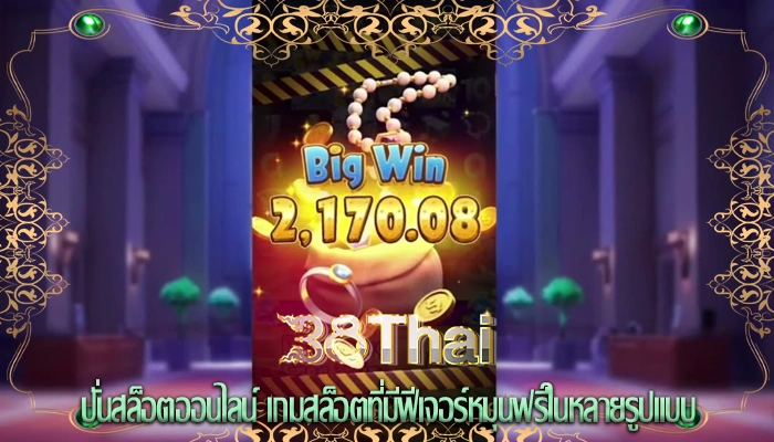 ปั่นสล็อตออนไลน์ เกมสล็อตที่มีฟีเจอร์หมุนฟรีในหลายรูปแบบ