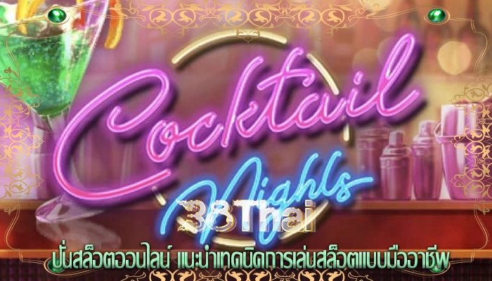 ปั่นสล็อตออนไลน์ แนะนำเทคนิคการเล่นสล็อตแบบมืออาชีพ