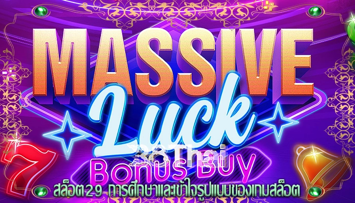 สล็อต29 การศึกษาและเข้าใจรูปแบบของเกมสล็อต