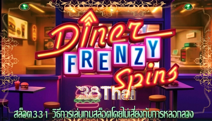 สล็อต331 วิธีการเล่นเกมสล็อตโดยไม่เสี่ยงกับการหลอกลวง