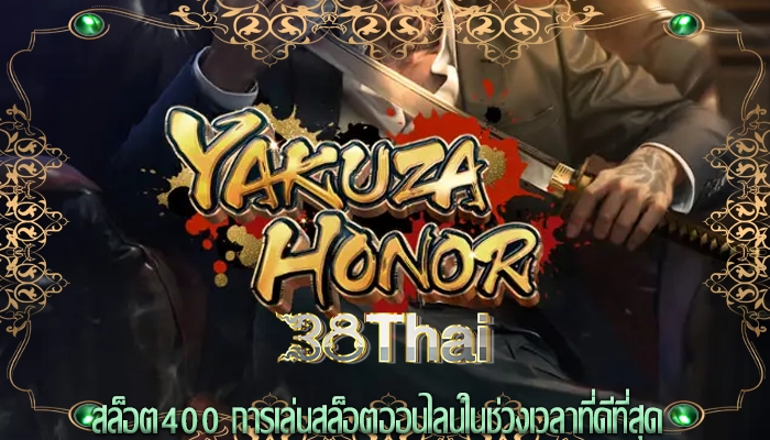 สล็อต400 การเล่นสล็อตออนไลน์ในช่วงเวลาที่ดีที่สุด