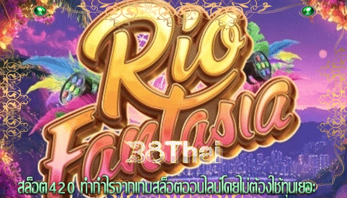 สล็อต420 ทำกำไรจากเกมสล็อตออนไลน์โดยไม่ต้องใช้ทุนเยอะ