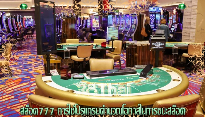 สล็อต777 การใช้โปรแกรมคำนวณโอกาสในการชนะสล็อต