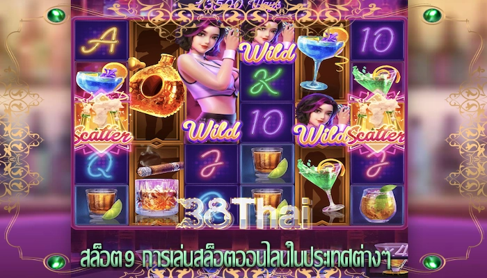 สล็อต9 การเล่นสล็อตออนไลน์ในประเทศต่างๆ