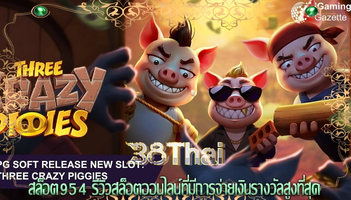 สล็อต954 รีวิวสล็อตออนไลน์ที่มีการจ่ายเงินรางวัลสูงที่สุด