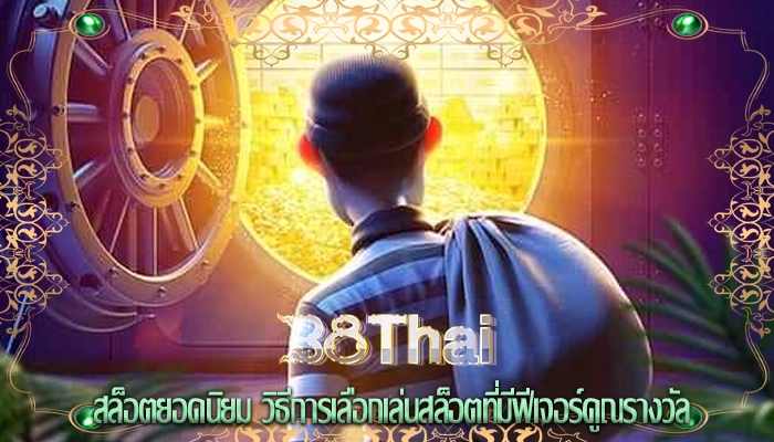 สล็อตยอดนิยม วิธีการเลือกเล่นสล็อตที่มีฟีเจอร์คูณรางวัล