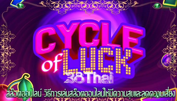 สล็อตออนไลน์ วิธีการเล่นสล็อตออนไลน์ให้มีความสุขและลดความเสี่ยง