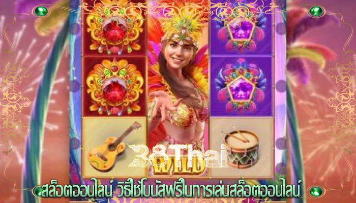 สล็อตออนไลน์ วิธีใช้โบนัสฟรีในการเล่นสล็อตออนไลน์