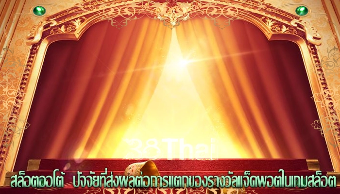 สล็อตออโต้  ปัจจัยที่ส่งผลต่อการแตกของรางวัลแจ็คพอตในเกมสล็อต