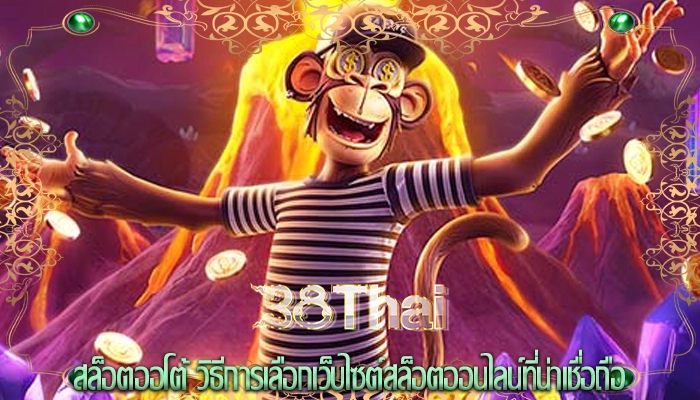 สล็อตออโต้ วิธีการเลือกเว็บไซต์สล็อตออนไลน์ที่น่าเชื่อถือ