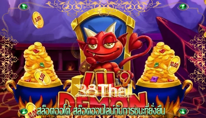 สล็อตออโต้ สล็อตออนไลน์กับการชนะที่ยั่งยืน