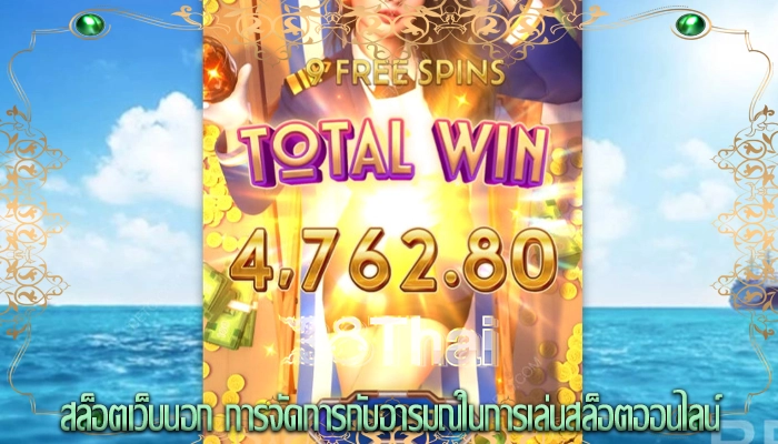 สล็อตเว็บนอก การจัดการกับอารมณ์ในการเล่นสล็อตออนไลน์