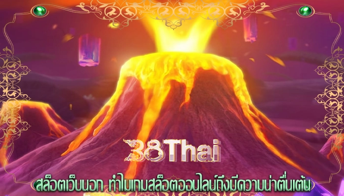 สล็อตเว็บนอก ทำไมเกมสล็อตออนไลน์ถึงมีความน่าตื่นเต้น