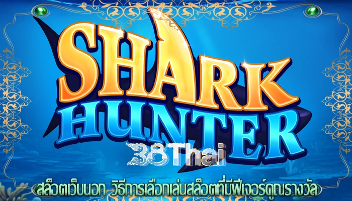 สล็อตเว็บนอก วิธีการเลือกเล่นสล็อตที่มีฟีเจอร์คูณรางวัล