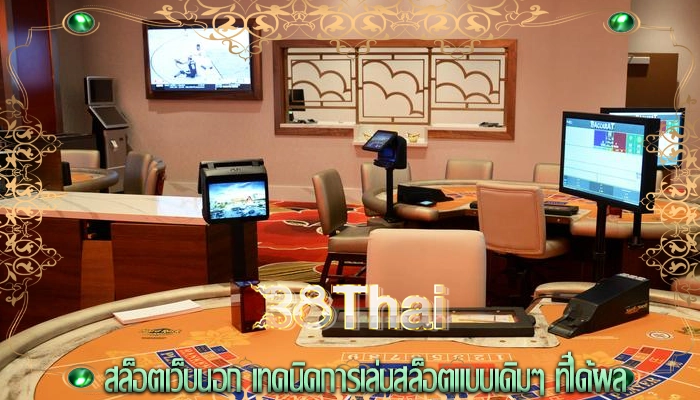 สล็อตเว็บนอก เทคนิคการเล่นสล็อตแบบเดิมๆ ที่ได้ผล