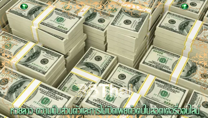 หวยลาว ความเป็นส่วนตัวและการไม่เปิดเผยตัวตนในลอตเตอรี่ออนไลน์